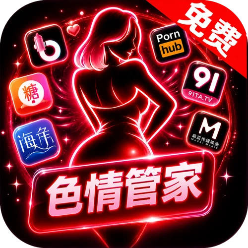 色情管家