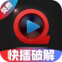 快播破解