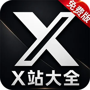 X站大全