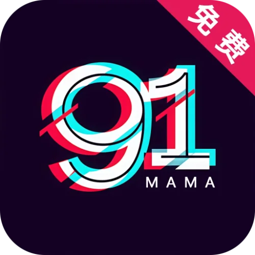 91妈妈