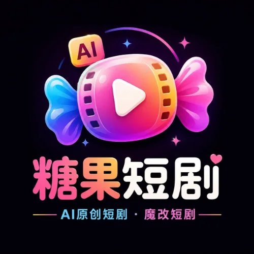 糖果短剧