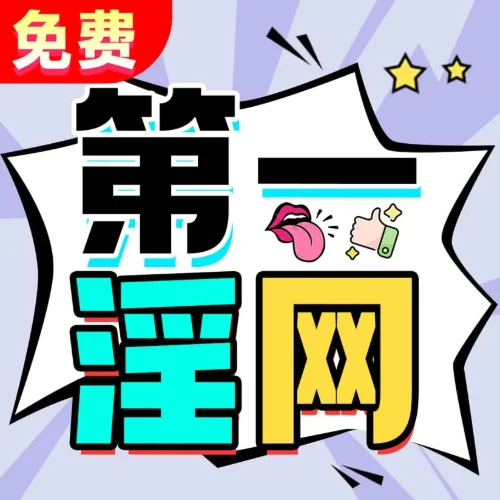 第一淫网